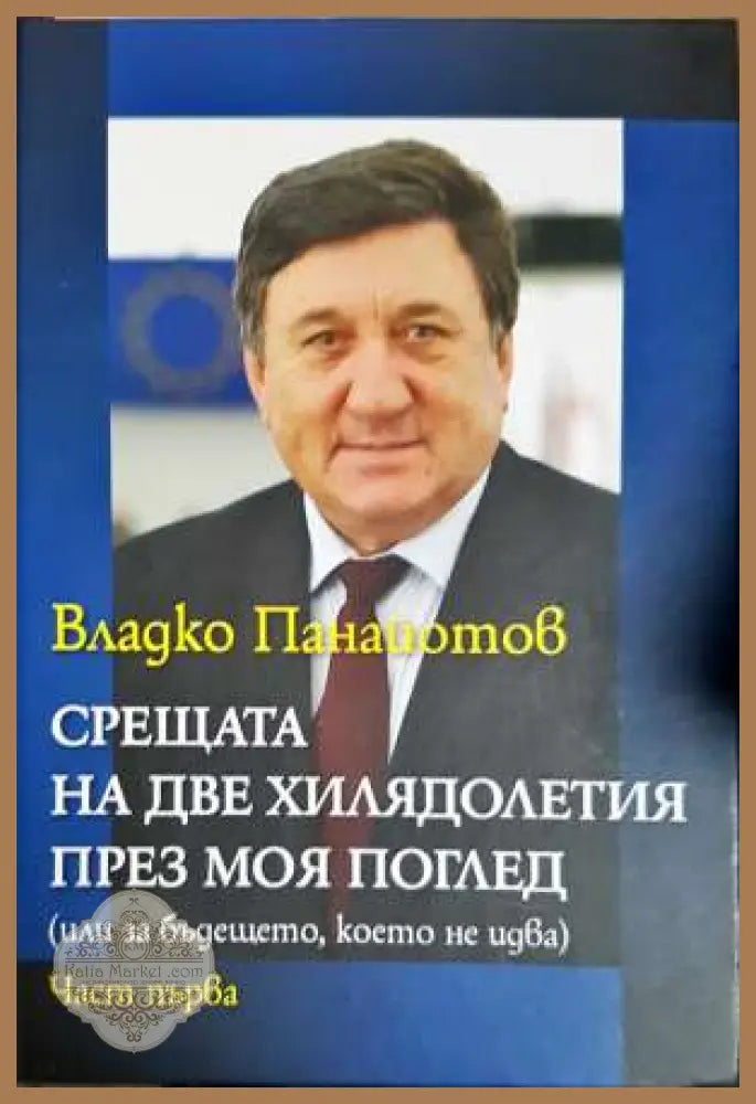 Срещата на две хилядолетия през моя поглед. Част 1-3 - Владко Панайотов - Книга