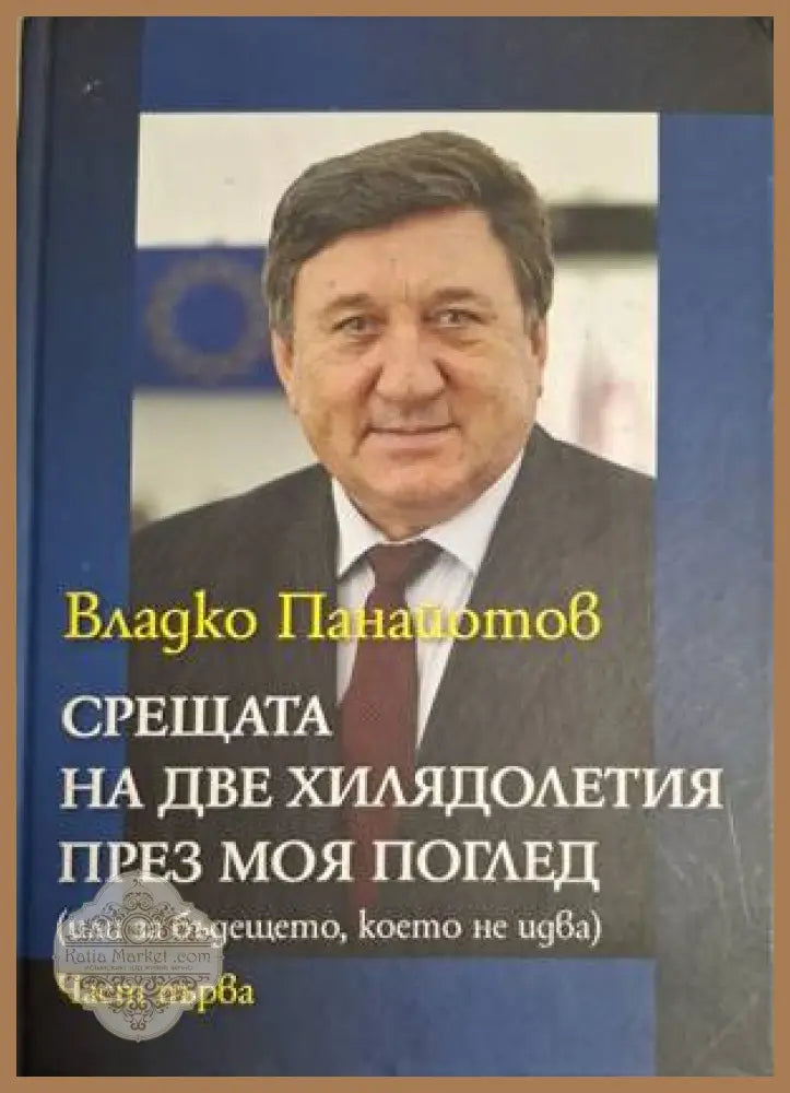 Срещата на две хилядолетия през моя поглед. Част 1 - Владко Панайотов - Книга