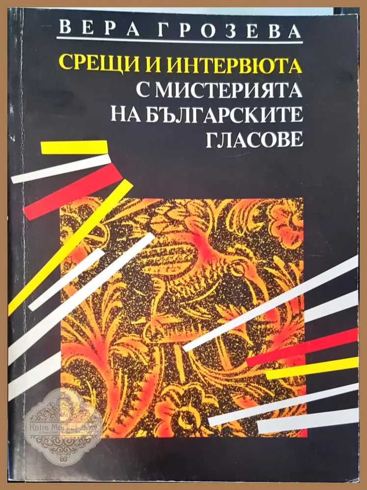 Срещи и интервюта с мистерията на Българските гласове - Вера Грозева - Книги