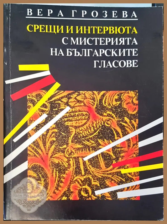 Срещи и интервюта с мистерията на Българските гласове - Вера Грозева - Книги