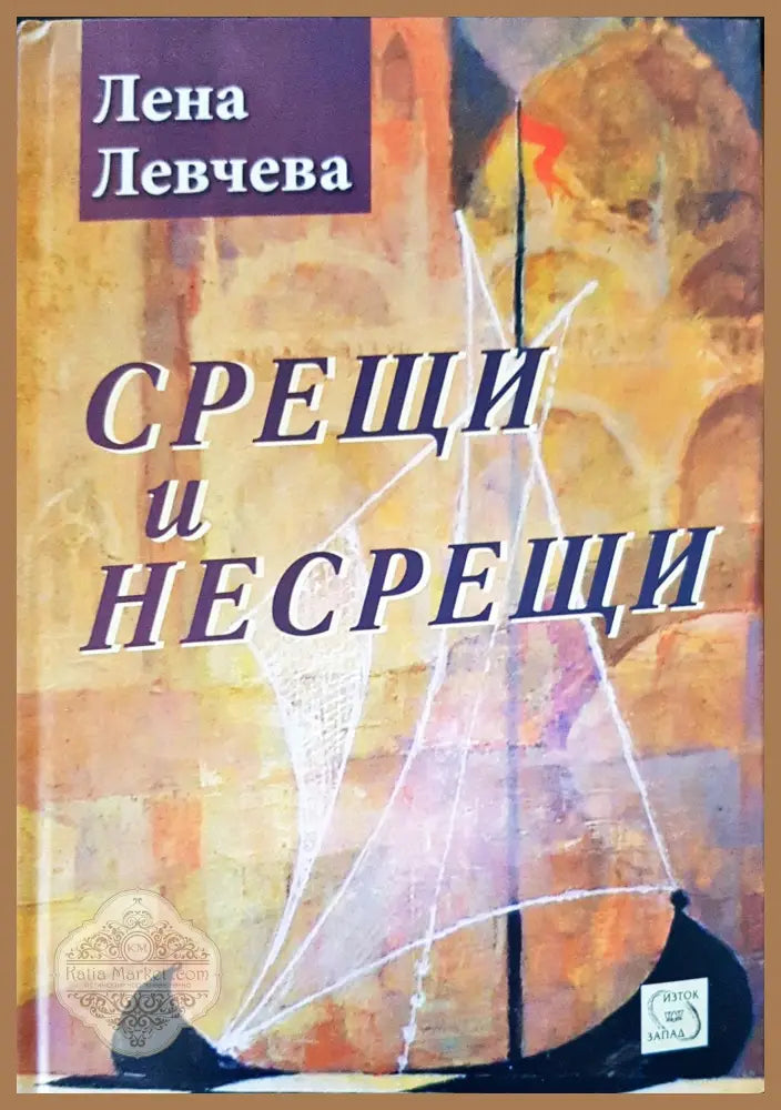 Срещи и несрещи - Лена Левчева - Книги