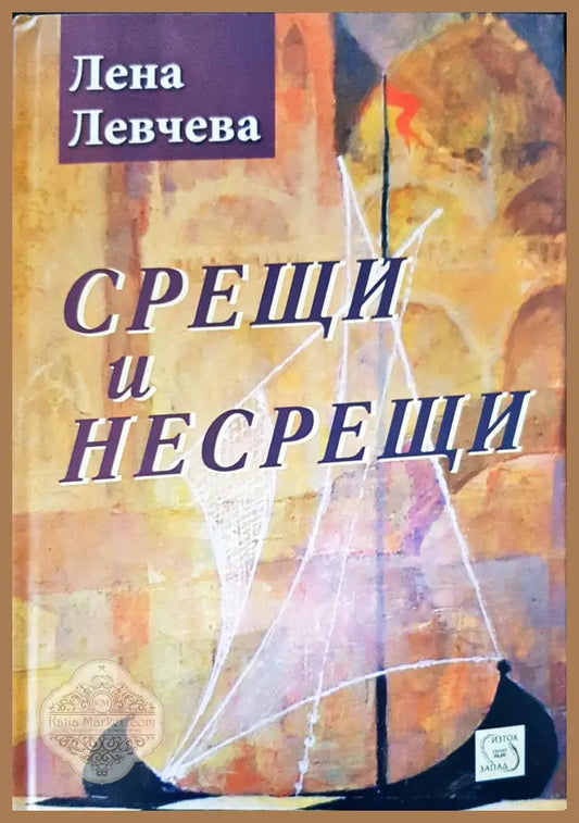 Срещи и несрещи - Лена Левчева - Книги