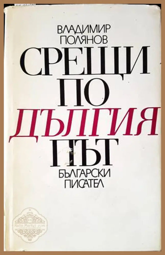 Срещи по дългия път - Владимир Полянов - Книги