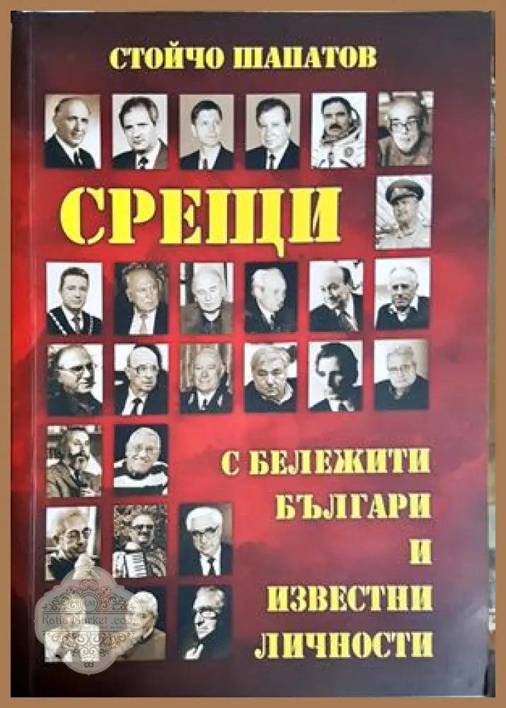 Срещи с бележити българи и известни личности - Стойчо Шапатов - Книга