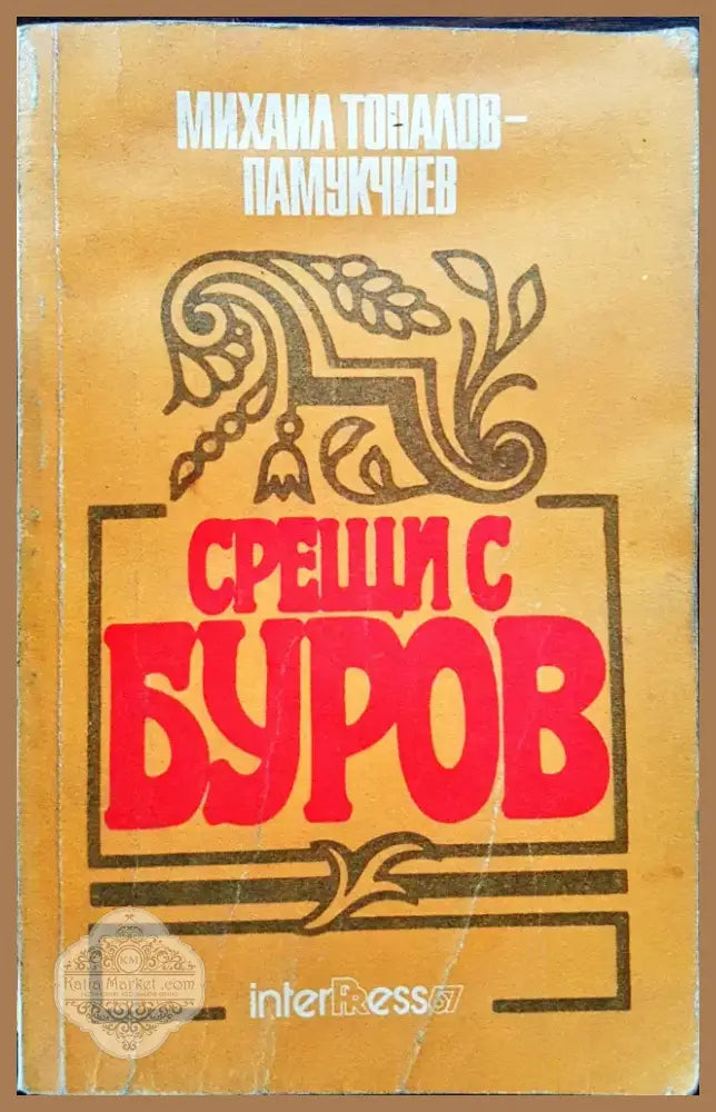 Срещи с Буров (10) - Книга