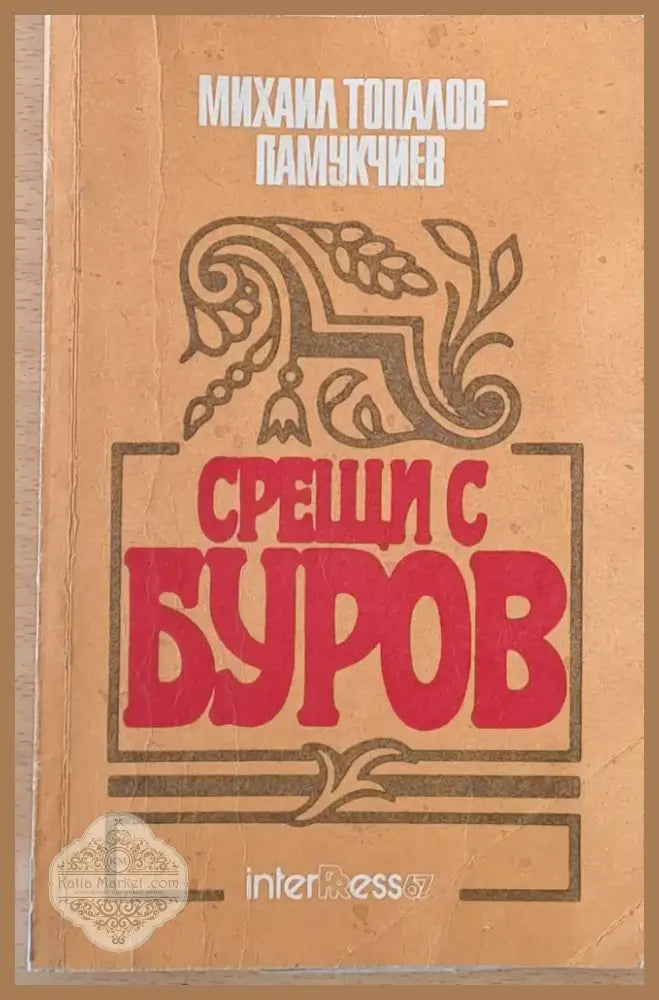 Срещи с Буров (162) - Книга