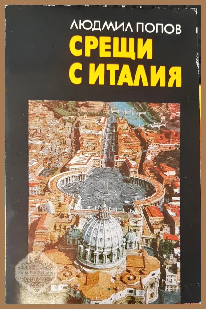 Срещи с Италия - Людмил Попов - Книги