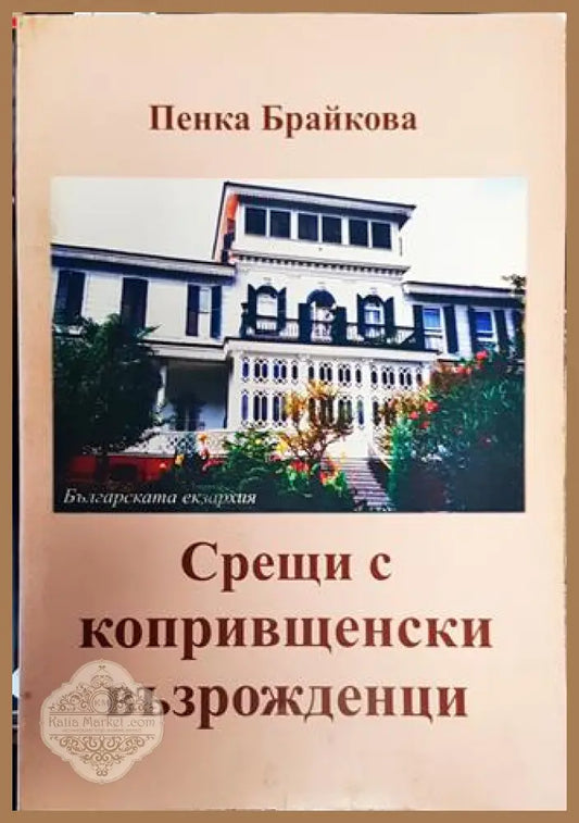Срещи с копривщенски възрожденци - Пенка Брайкова - Книга