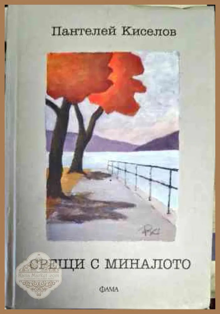 Срещи с миналото - Пантелей Киселов - Книги