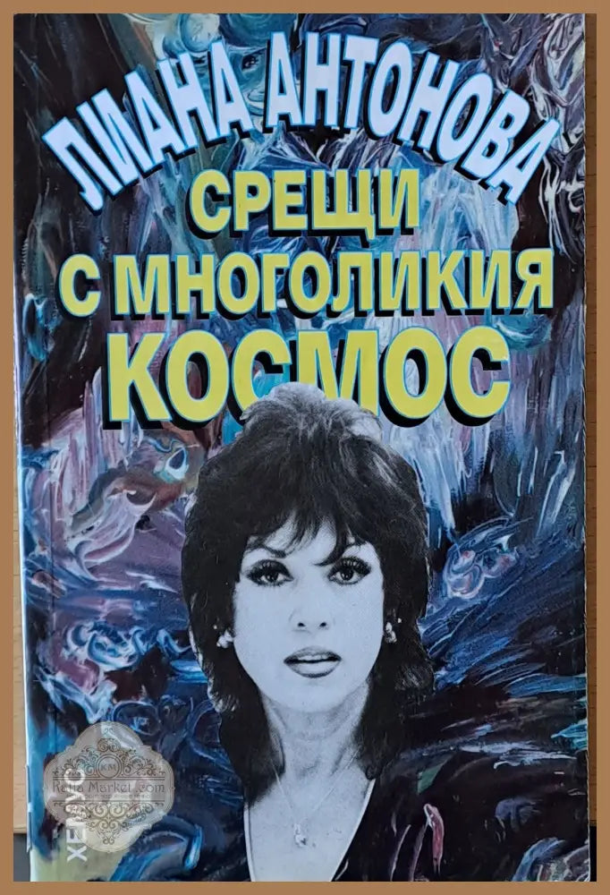 Срещи с многоликия космос - Лиана Антонова - Книги