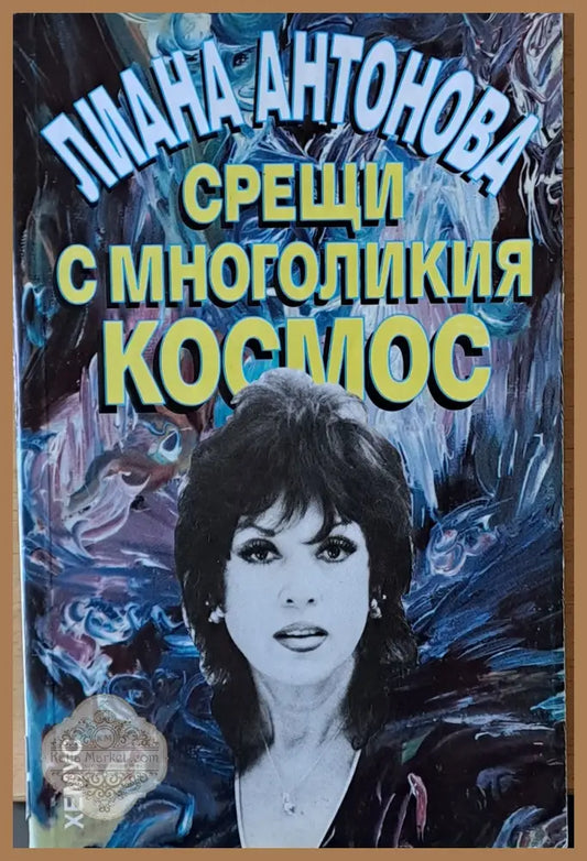 Срещи с многоликия космос - Лиана Антонова - Книги