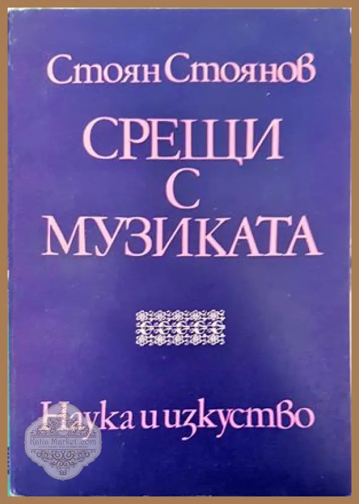 Срещи с музиката - Стоян Стоянов - Книги