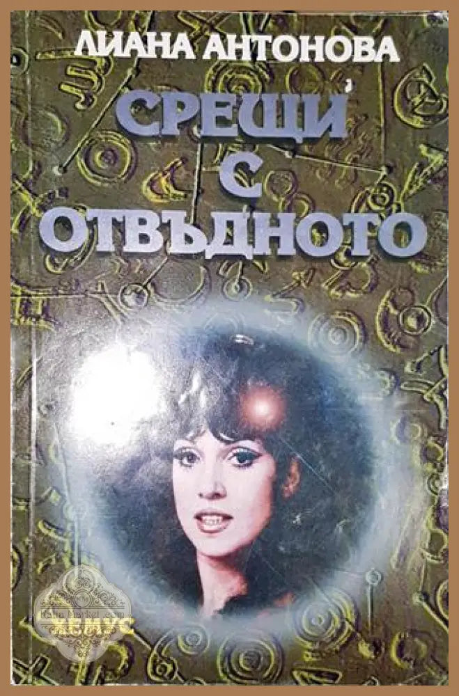 Срещи с отвъдното-ЛА - Лиана Антонова - Книга