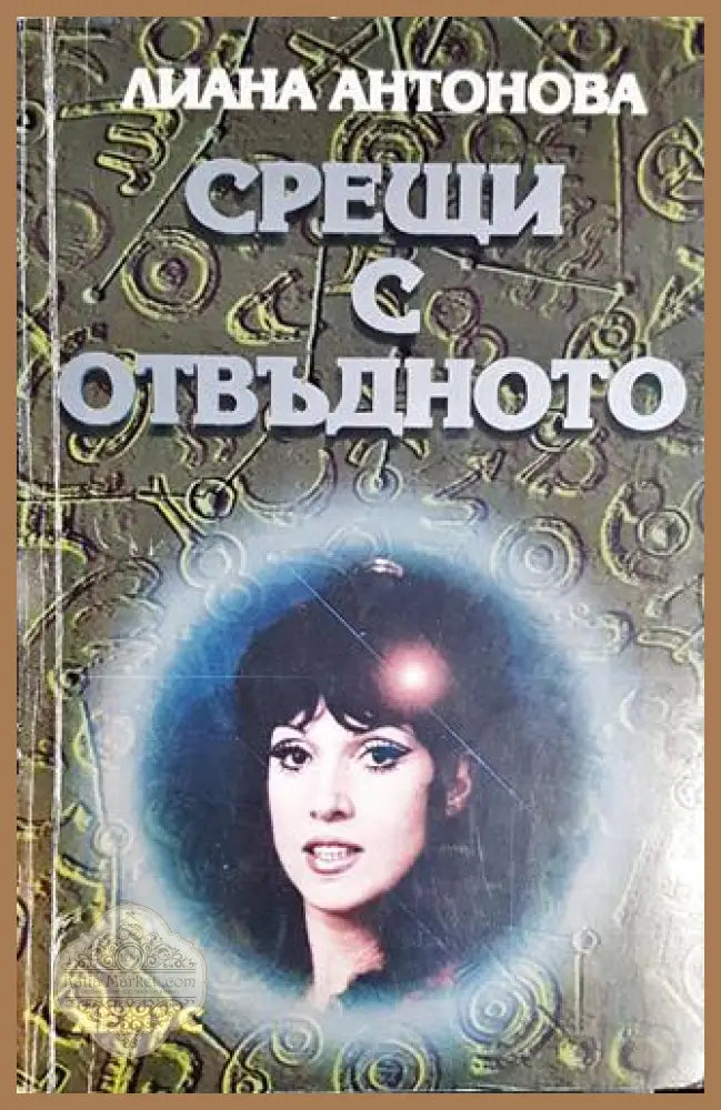 Срещи с отвъдното - Лиана Антонова - Книга