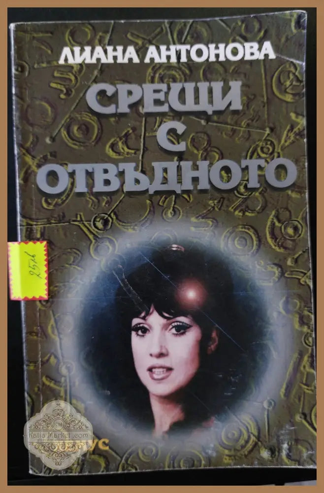 Срещи с отвъдното - Лиана Антонова - Книги