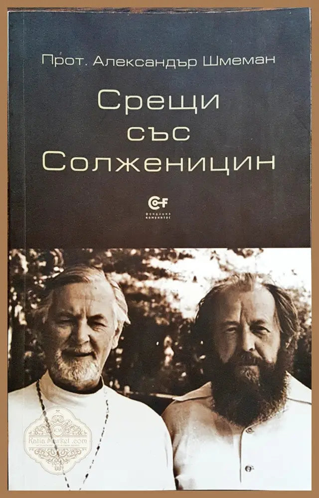 Срещи със Солженицин - Александър Шмеман - Книги