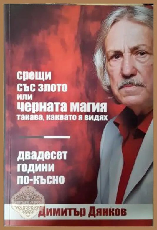 Срещи със злото или черната магия такава каквато я видях. Двадесет години по-късно - Димитър Дянков - Книга