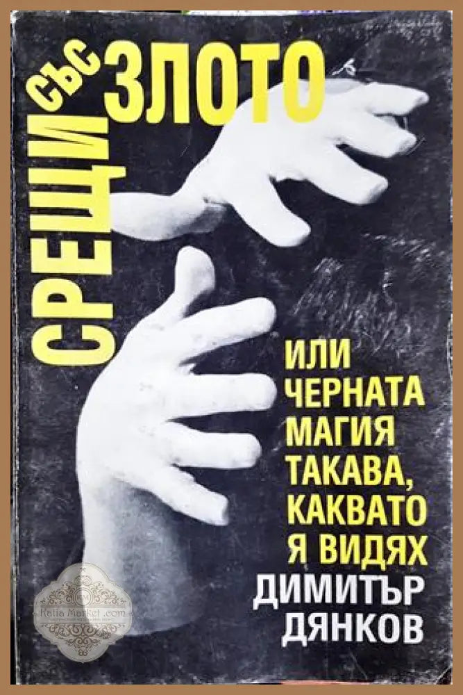 Срещи със злото или черната магия такава каквато я видях. Двадесет години по-късно - Димитър Дянков - Книга