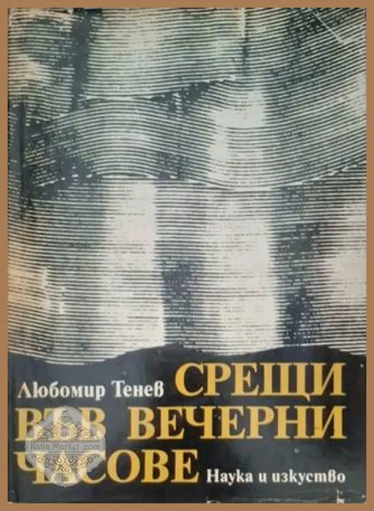 Срещи във вечерни часове - Любомир Тенев - Книга