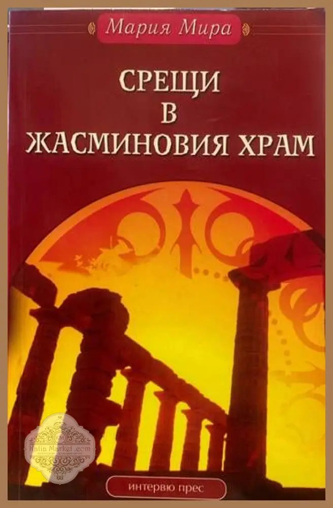 Срещи в Жасминовия храм - Мария Мира - Книги