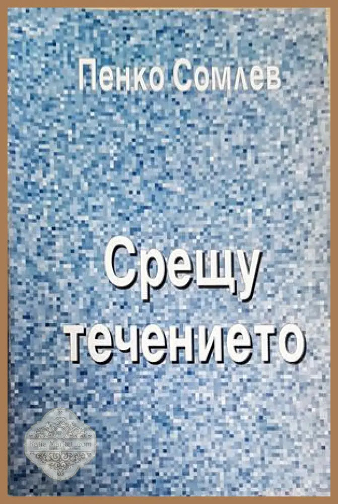 Срещу течението - Пенко Сомлев - Книга