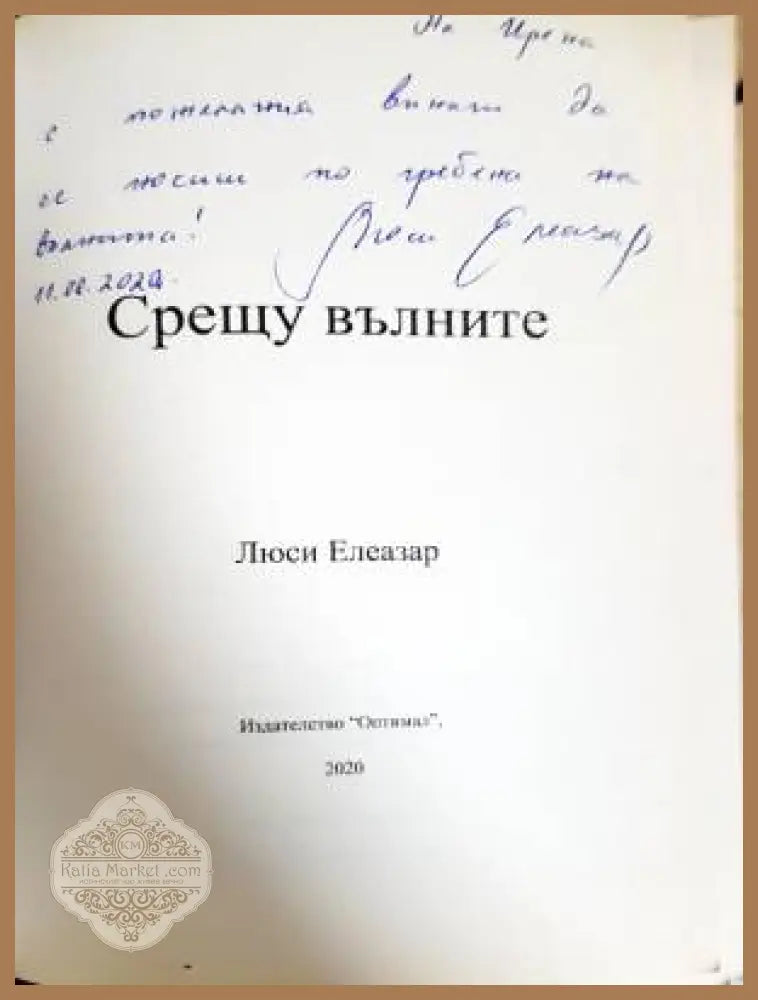 Срещу вълните - Люси Елеазар - Книга