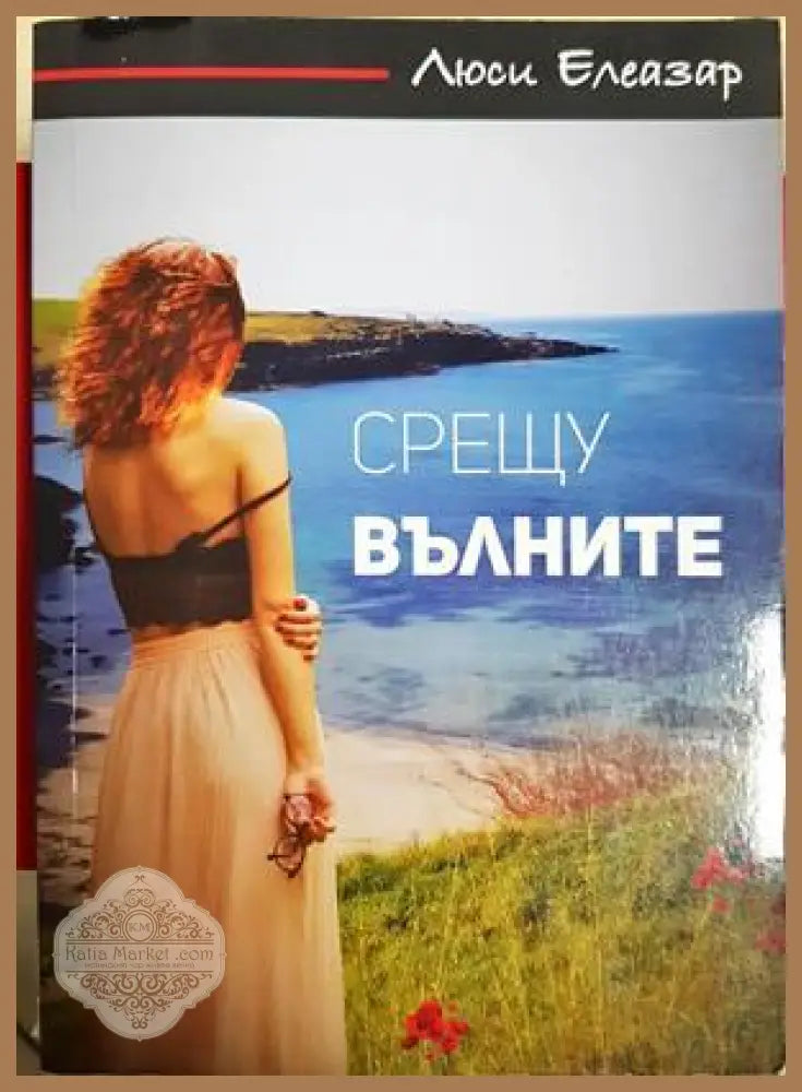 Срещу вълните - Люси Елеазар - Книга