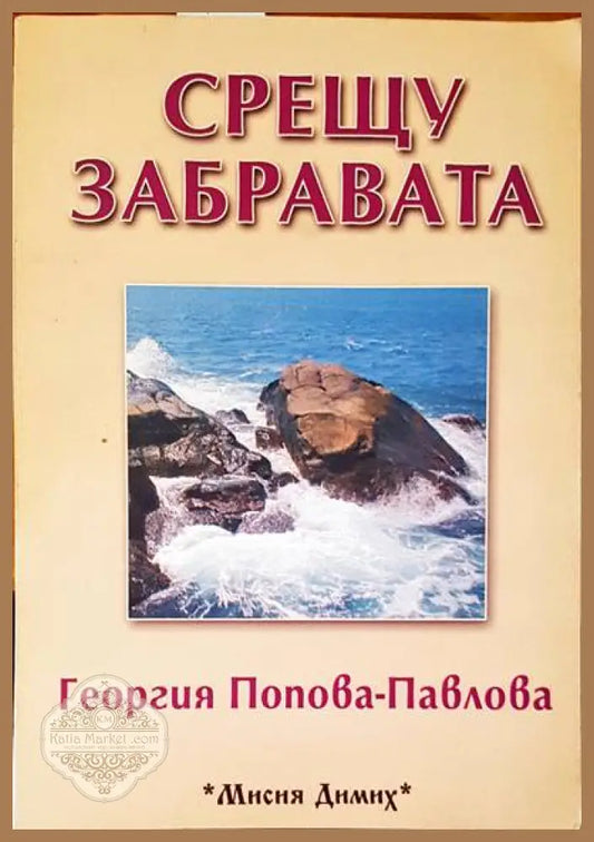 Срещу забравата - Георгия Попова- Павлова - Книги