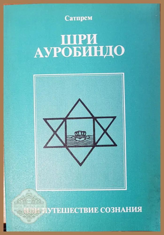 Шри Ауробиндо - Сатпрем - Книги