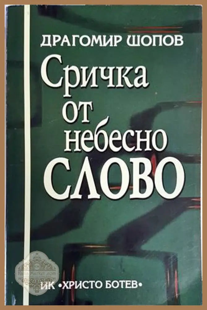 Сричка от небесно слово - Драгомир Шопов - Книги