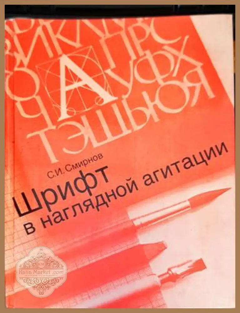 Шрифт в наглядной агитации - С. И. Смирнов - Книги