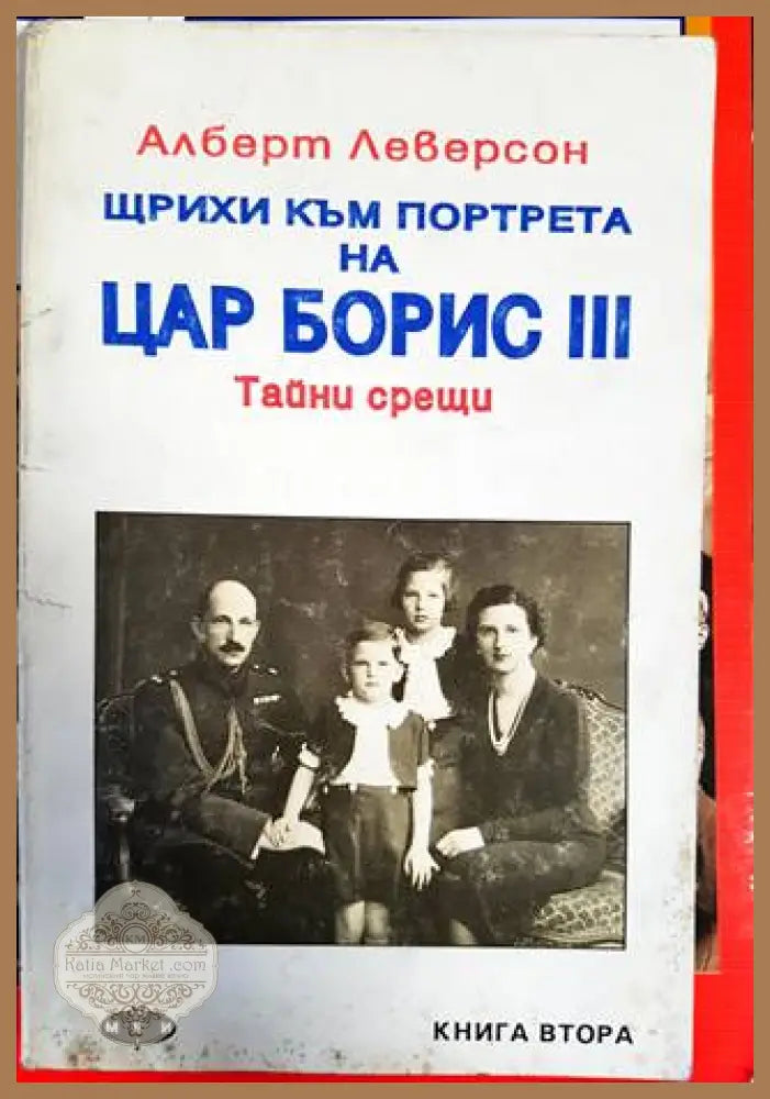 Щрихи към портрета на цар Борис III. Книга 2: Тайни срещи - Алберт Леверсон - Книги