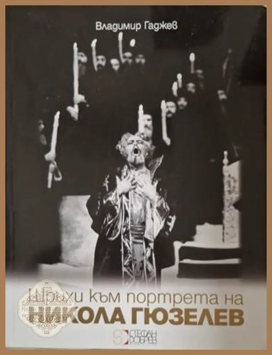Щрихи към портрета на Никола Гюзелев - Владимир Гаджев