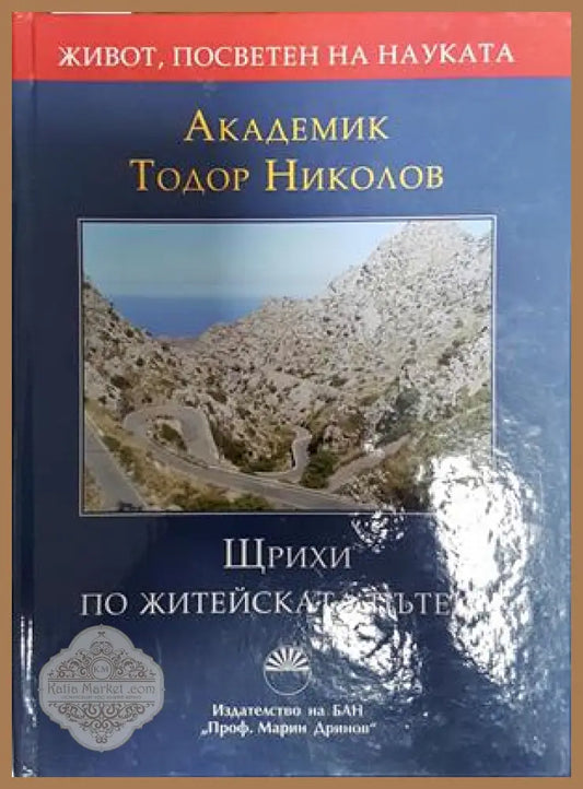 Щрихи по житейската пътека - Тодор Николов