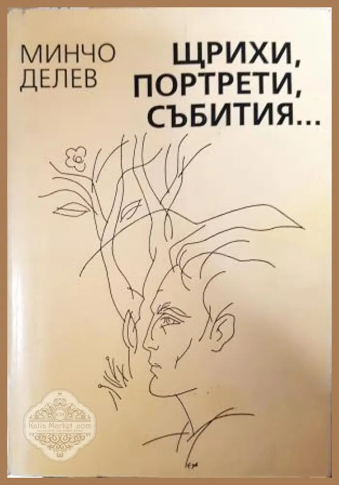 Щрихи портрети събития... Книга 1 - Минчо Делев - Книга