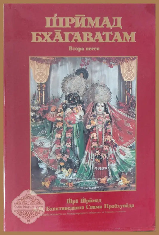 Шримад Бхагаватам - А.Ч. Бхактиведанта Свами - Книги