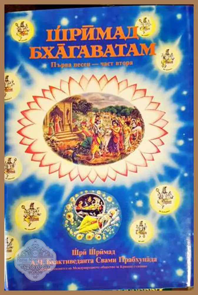 Шримад Бхагаватам. Песен 1. Част 2 - Шри Шримад А. Ч. Бхактиведанта Свами Прабхупада - Книги
