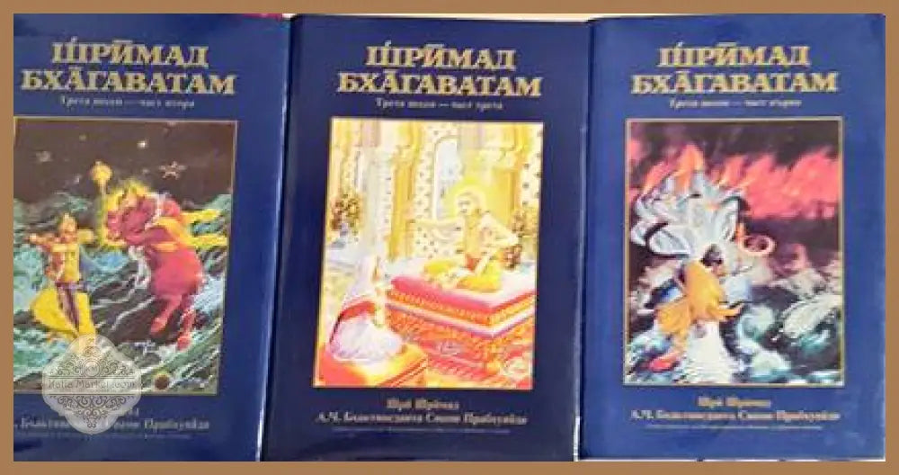 Шримад Бхагаватам. Песен 3. Част 1-3 - Шри Шримад А. Ч. Бхактиведанта Свами Прабхупада - Книги