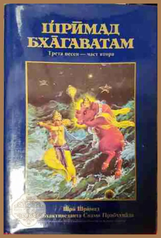 Шримад Бхагаватам Песен 3 Част 2