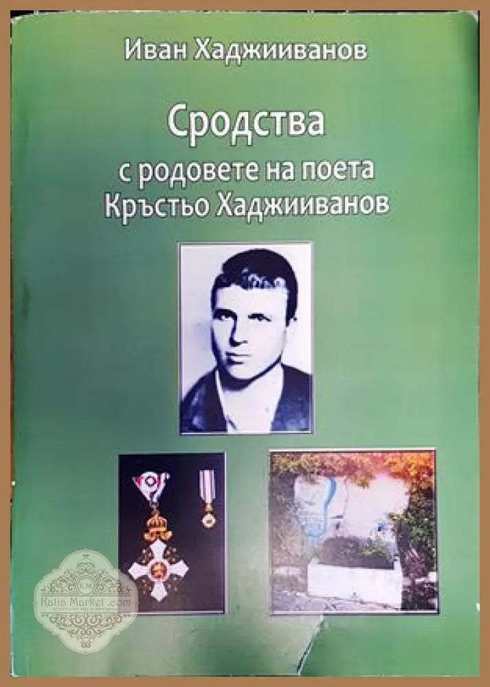 Сродства - Иван Хаджииванов - Книги
