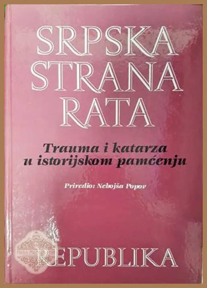 Srpska Strana rata - Димитър Иванов - Книги