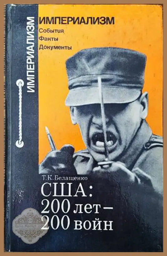 США: 200 лет - 200 войн - Т. К. Белащенко - Книги