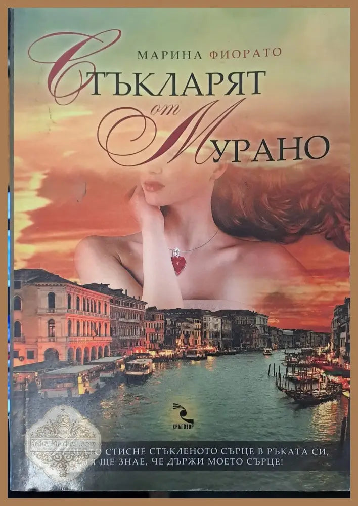 Стъкларят от Мурано - Марина Фиорато - Книги