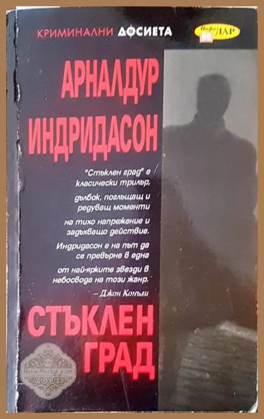 Стъклен град - Арналдур Индридасон - Книги