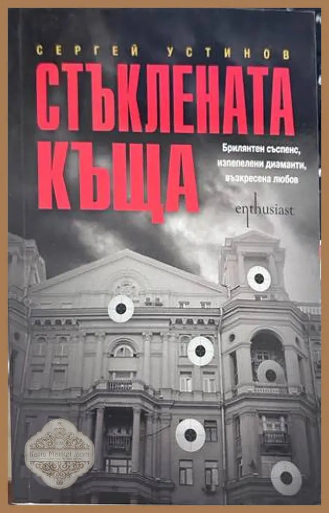 Стъклената къща - Сергей Устинов