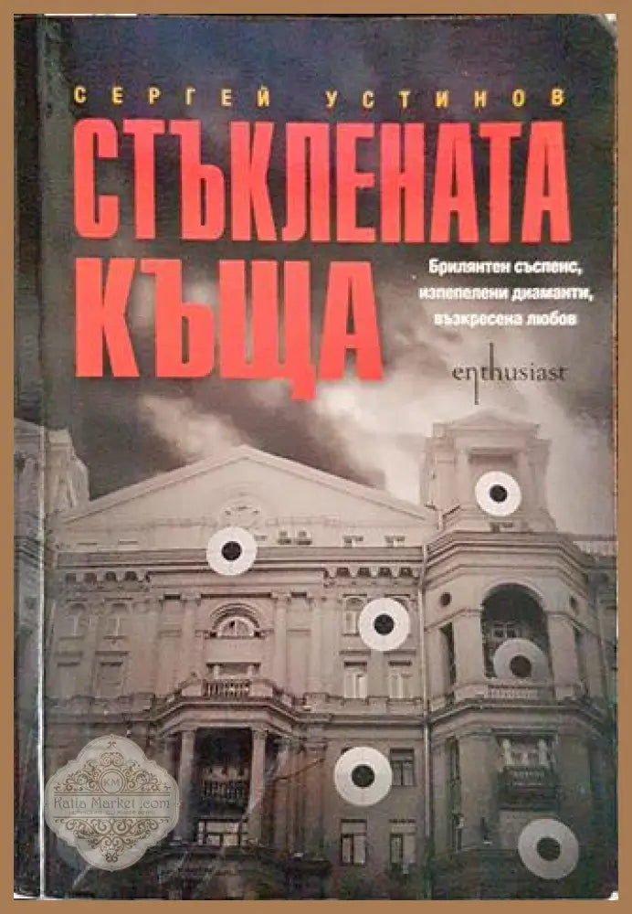 Стъклената къща - Сергей Устинов - Книги