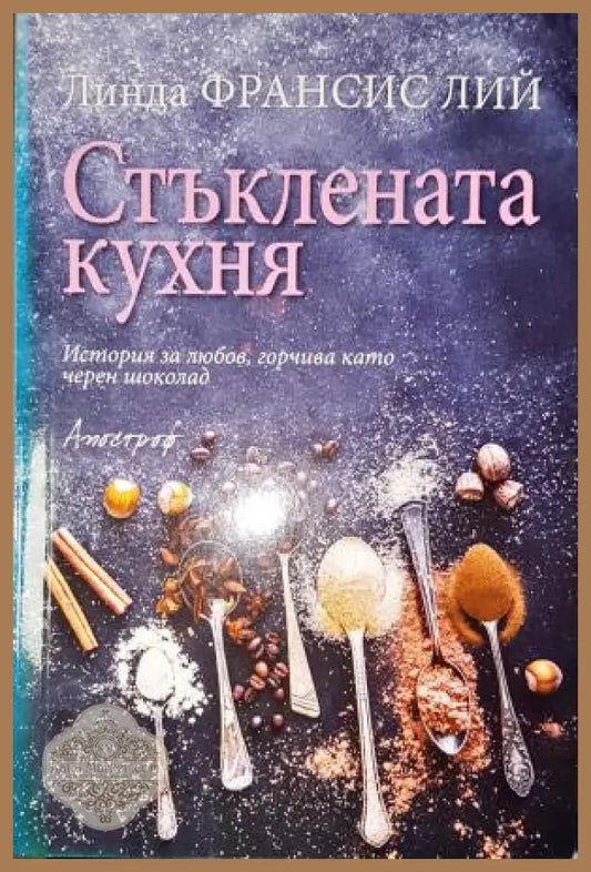 Стъклената кухня - Линда Франсис Лий - Книга