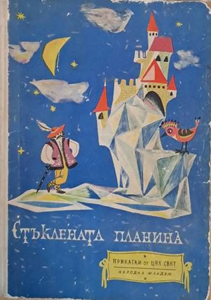 Стъклената планина (587) - Книга