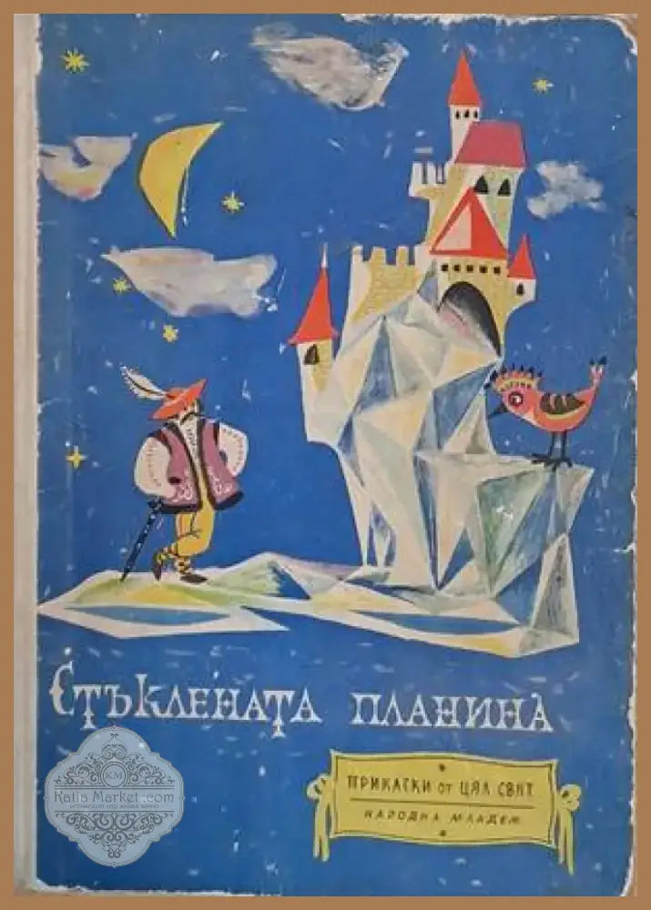Стъклената планина (587) - Книга