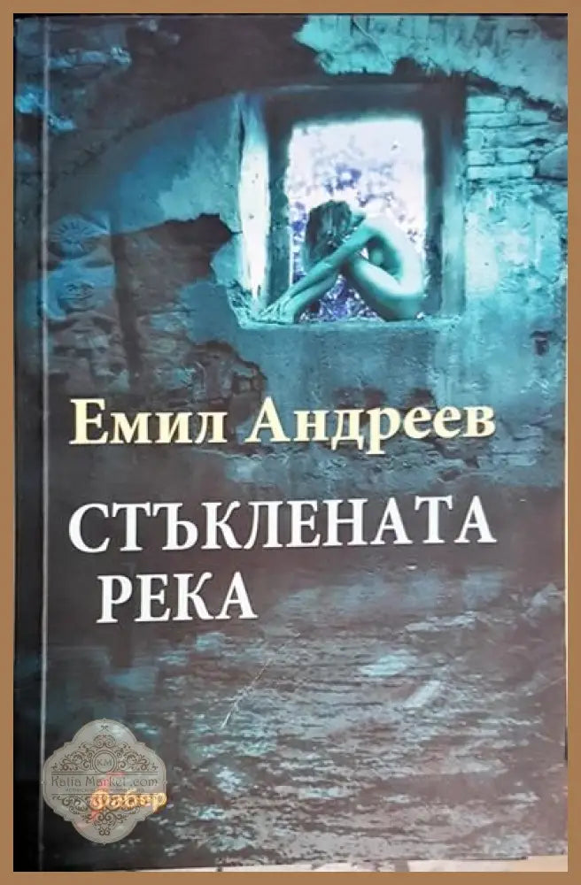 Стъклената река - Емил Андреев - Книги